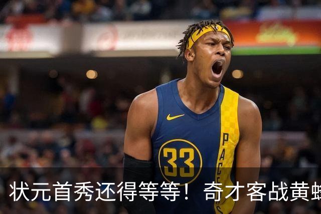 状元首秀还得等等！奇才客战黄蜂 迪班萨因左脚踝扭伤继续缺阵