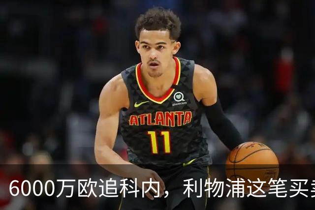 6000万欧追科内，利物浦这笔买卖被指是错误