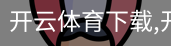 开云体育下载